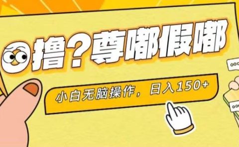 最新项目 暴力0撸 小白无脑操作 无限放大 支持矩阵 单机日入280+