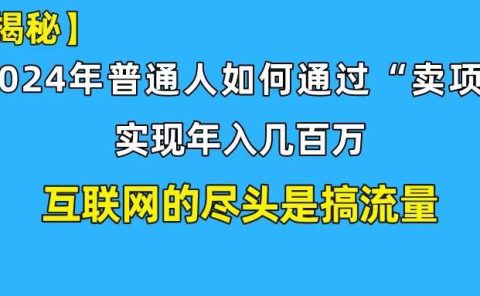 新手小白也能日引350+创业粉精准流量！实现年入百万私域变现攻略