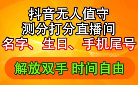 抖音撸音浪最新玩法,名字生日尾号打分测分无人直播,日入2500+