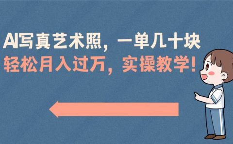 AI写真艺术照,一单几十块,轻松月入过万,实操演示教学!