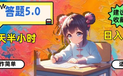 答题5.0,每天半小时,日入100+,操作简单,适合大众