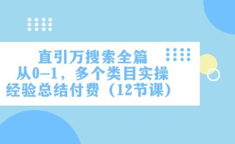 直引万·搜索全篇，从0-1，多个类目实操经验总结付费（12节课）
