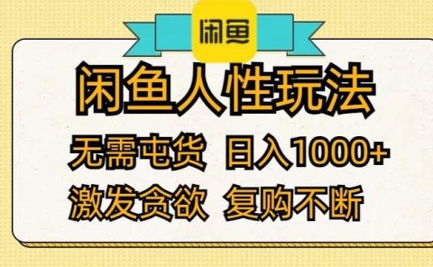 闲鱼人性玩法 无需屯货 日入1000+ 激发贪欲 复购不断