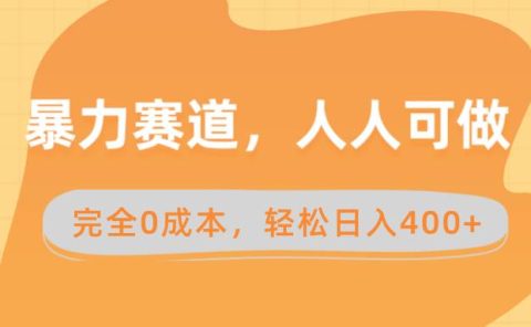 暴力赛道,人人可做,完全0成本,卖减脂教学和产品轻松日入400+