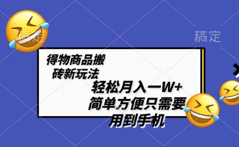 轻松月入一W+，得物商品搬砖新玩法，简单方便 一部手机即可 不需要剪辑制作