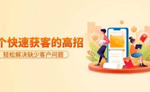 分享36个快速获客的高招：轻松解决缺少客户问题，有效才是硬道理