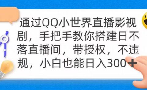 通过OO小世界直播影视剧，搭建日不落直播间 带授权 不违规 日入300