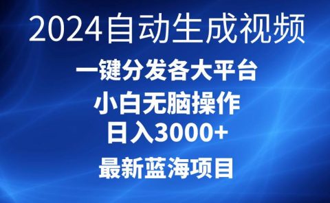 2024最新蓝海项目AI一键生成爆款视频分发各大平台轻松日入3000+，小白...