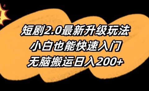 短剧2.0最新升级玩法，小白也能快速入门，无脑搬运日入200+
