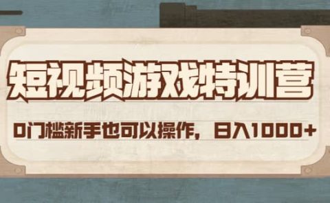 短视频游戏特训营，0门槛小白也可以操作