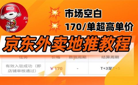 京东外卖地推，风口项目170一单，无互联网基础小白可做！