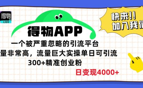 得物APP一个被严重忽略的引流平台,质量非常高流量巨大,实操单日可引流300+精准创业粉,日变现4000+