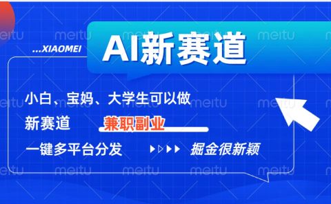 AI新赛道，暴力吸粉和撸金
