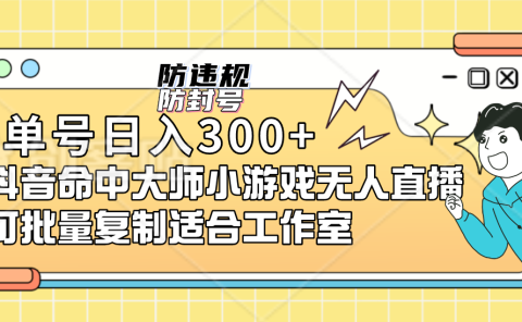 单号日入300+抖音命中大师小游戏无人直播可批量复制适合工作室