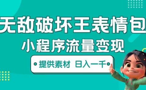 无敌破坏王动画表情包流量变现：一条视频赚几千几万（教程+素材）