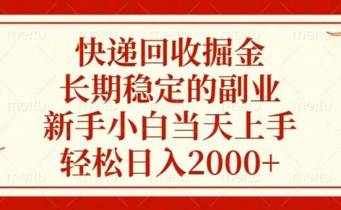 快递回收掘金，长期稳定的副业，轻松日入2000+，新手小白当天上手