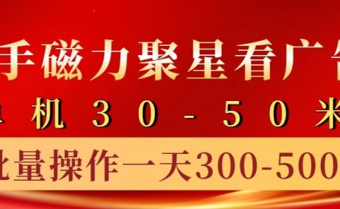 快手磁力聚星4.0实操玩法,单机30-50+10部手机一天300-500+