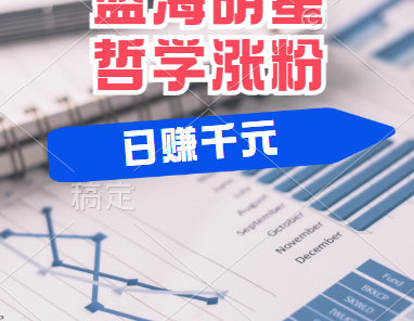 揭秘蓝海赛道明星哲学：小白逆袭日赚千元，平台分成秘籍，轻松涨粉成网红！