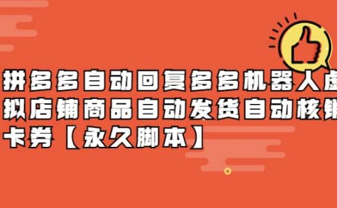 拼多多自动回复多多机器人虚拟店铺商品自动发货自动核销卡券【永久脚本】