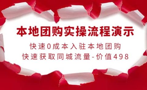 本地团购实操流程演示,快速0成本入驻本地团购,快速获取同城流量-价值498