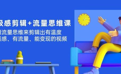 高级感 剪辑+流量思维：用流量思维剪辑出有温度/有质感/有流量/能变现视频