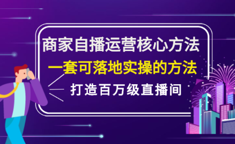 商家自播运营核心方法，一套可落地实操的方法，打造百万级直播间
