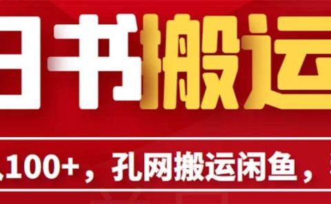 单号日入100+,孔夫子旧书网搬运闲鱼,长期靠谱副业项目(教程+软件)