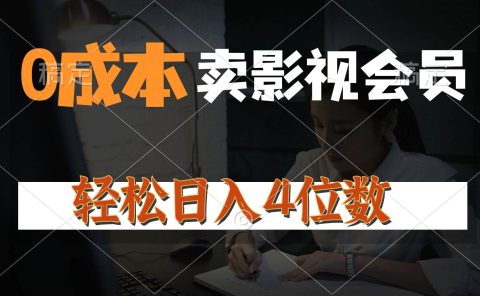 0成本售卖影视会员，一天上百单，轻松日入4位数，月入3w+