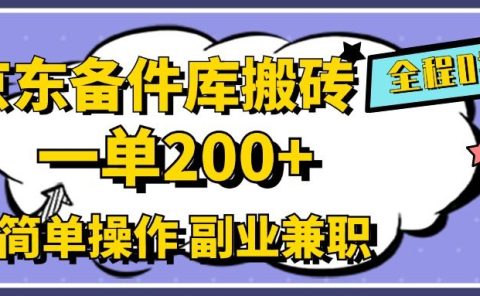 京东备件库搬砖，一单200+，0成本简单操作，副业兼职首选