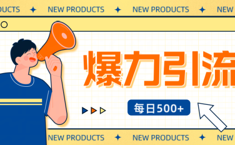 12月最新创业粉引流秘籍曝光 傻瓜式操作 日引500+不封号，不废号，可批量操作！！！