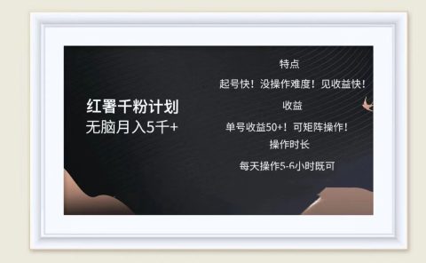 红薯千粉计划无脑月入5千➕!既做既赚!