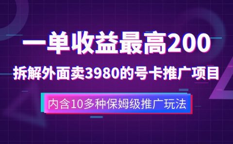一单收益最高200，拆解外面卖3980的手机号卡推广项目（内含10多种保姆级推广玩法）