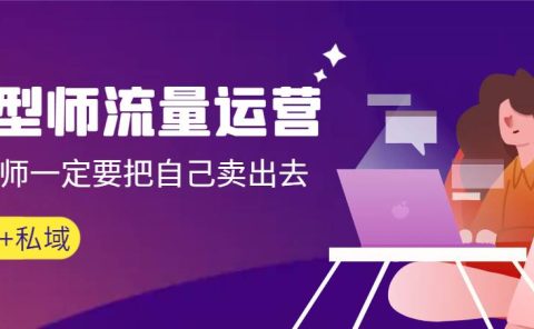 发型师 流量运营，发型师一定要把自己卖出去（公域+私城）高清无水印