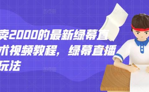 外面卖2000的最新绿幕直播技术视频教程，绿幕直播变现玩法