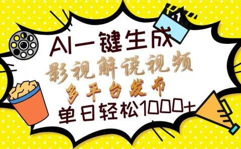 Ai一键生成影视解说视频，仅需十秒即可完成，多平台分发，轻松日入1000+