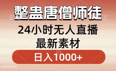 整蛊唐僧师徒四人，无人直播最新素材，小白也能一学就会就，轻松日入1000+