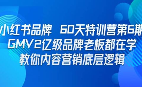 小红书品牌 60天特训营第6期 GMV2亿级品牌老板都在学 教你内容营销底层逻辑