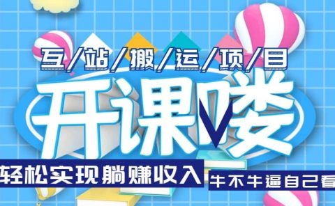 互站源码搬运项目，长期被动收益项目