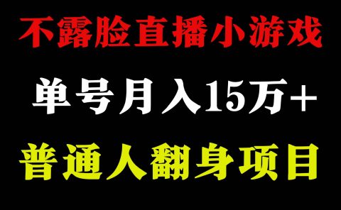 2024年好项目分享 ，月收益15万+不用露脸只说话直播找茬类小游戏，非常稳定