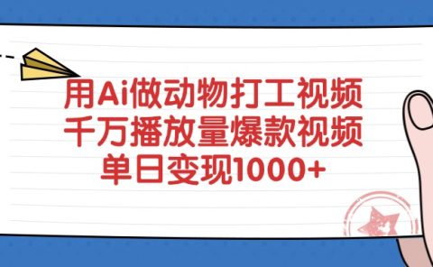用Ai做动物打工视频,单日变现1000+,千万播放量爆款视频