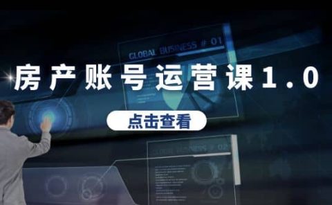 房产账号运营课1.0：从0播放到10w播放，教你做垂直账号，陪你做房产成交
