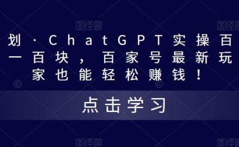 热狐计划·Chat.GPT实操百家号最新玩法
