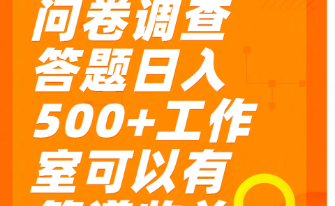 问卷调查答题日入300+