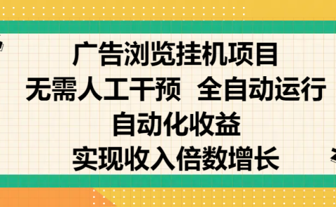 纯手机零撸，广告浏览项目，轻松赚钱，自动化收益，开启躺赚模式，小白轻松日入300+，让你在后台运行广告也能赚钱，实现收入倍数增长