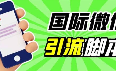 最新市面上价值660一年的国际微信，ktalk助手无限加好友，解放双手轻松引流