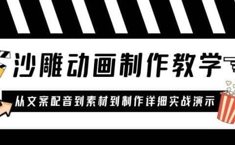 沙雕动画制作教学课程:针对0基础小白 从文案配音到素材到制作详细实战演示