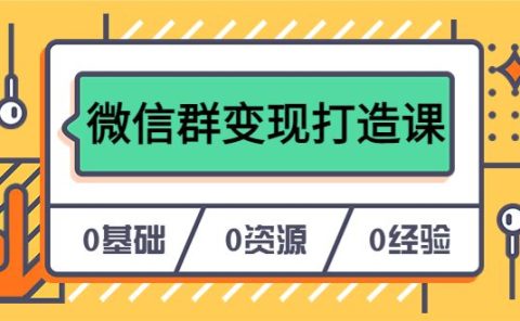 人人必学的微信群变现打造课，让你的私域营销快人一步（17节-无水印）