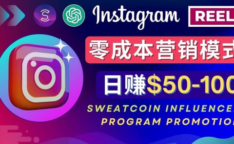 Instagram推广热门手机APP项目，日赚50-100美元