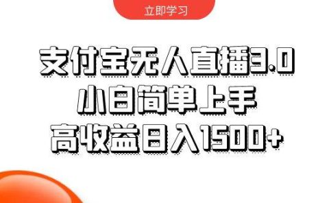 支付宝无人直播3.0,小白简单上手,高收益日入1500+