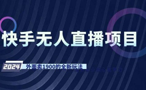 快手无人直播项目,外面卖1900的全新玩法